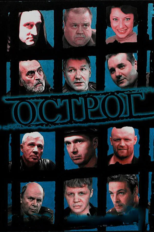 Острог. Дело Федора Сеченова - постер сериала